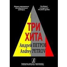 Три хита. Андрей Петров. Легкое переложение для фортепиано (гитары), издательство «Композитор»