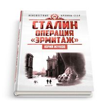 Сталин: операция «Эрмитаж», Жуков Юрий Николаевич