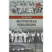 Матросская революция. Шигин В.В.