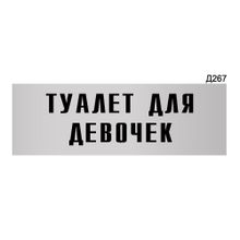 Информационная табличка «Туалет для девочек» прямоугольная Д267 (300х100 мм)