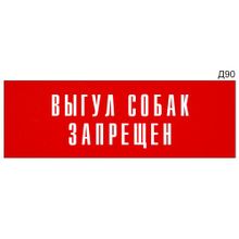 Информационная табличка «Выгул собак запрещен» на дверь прямоугольная Д90 (300х100 мм)