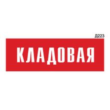 Информационная табличка «Кладовая» прямоугольная Д223 (300х100 мм)