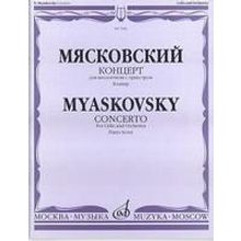 07682МИ Мясковский Н. Концерт. Для виолончели с оркестром. Клавир, Издательство «Музыка»