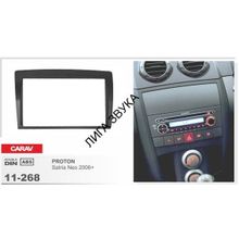Переходная рамка CARAV 11-268 2-DIN	PROTON Satria Neo 2006+