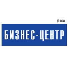 Информационная табличка «Бизнес-центр» на дверь прямоугольная Д160 (300х100 мм)