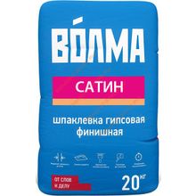 ВОЛМА Сатин шпатлевка финишная гипсовая (20кг)   ВОЛМА Сатин гипсовая шпаклевка для финишного выравнивания стен и потолков (20кг)