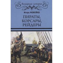 Пираты, корсары, рейдеры. Можейко И.В.