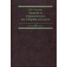 17142МИ Абызова Е.Н. Задачи и упражнения по теории музыки: Учеб. пособие, Издательство «Музыка»