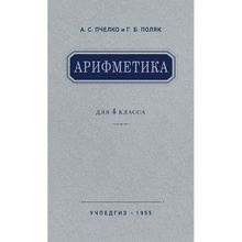 Арифметика. Учебник для 4 класса начальной школы. Пчёлко А.С., Поляк Г.Б. Учпедгиз 1955