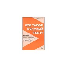 Что такое русский тест? Т.М. Балыхина