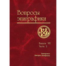 Вопросы эпиграфики. Выпуск 7. Часть 2. А. Г. Авдеев