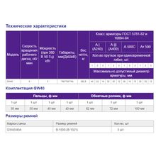 СТАНОК ДЛЯ ГИБКИ АРМАТУРЫ GW40