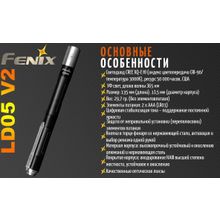 Fenix Карманный фонарь в форме авторучки Fenix LD05 V2.0 — Новинка 2018 года