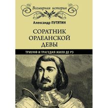 Соратник Орлеанской девы: триумф и трагедия Жиля де Рэ. Путятин А.Ю.