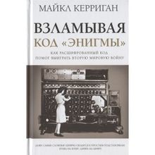 Взламывая код "энигмы". Керриган М. (1132743)