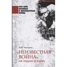 "Неизвестная война" на экране и наяву. Чигирин И. И.