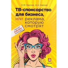 ТВ - спонсорство для бизнеса или реклама, которую смотрят. Нирская О.Ю., Нирская Д.А.