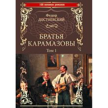 Братья Карамазовы; роман в 2 т. Т.1 Достоевский Ф.М.