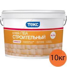 ТЕКС клей ПВА Строительный (10кг)   ТЕКС клей ПВА Строительный (10кг) КЛАСС УНИВЕРСАЛ