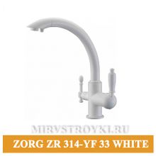 ZORG ZR-314 YF-33 white смеситель под фильтр  белый