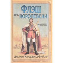 Флэш по-королевски. Фрейзер Дж.М.