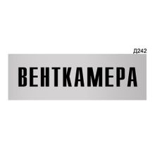 Информационная табличка «Венткамера» прямоугольная Д242 (300х100 мм)