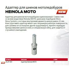 Адаптер для ледобура под шуруповерт к шнеку Heinola Moto