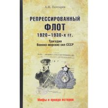 Репрессированный флот 1920-1930-х гг. Трагедия Военно-морских сил СССР. Почтарёв А.Н.