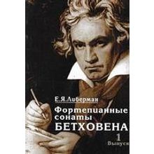 15926МИ Либерман Е.Я. Фортепианные сонаты Бетховена. В 4-х вып. Вып.1. Сонаты № 1-8, Издат. "Музыка"