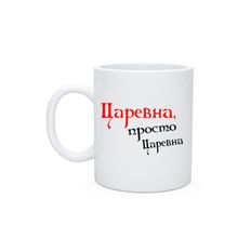 Кружка Царевна,просто царевна.