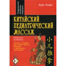 Китайский педиатрический массаж. Справочное руководство. Автор книги: Кайл Клайн