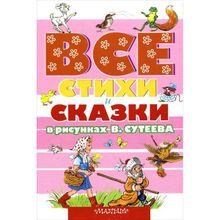 ВСЕ стихи и сказки в рисунках В.Сутеева