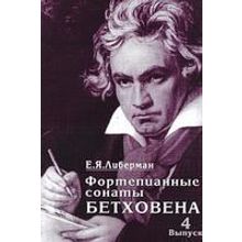 15996МИ Либерман Е. Я. Фортепианные сонаты Бетховена. Вып.4. Сонаты№ 25-32, Издательство "Музыка"