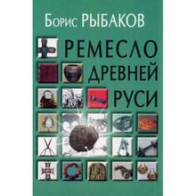 Ремесло Древней Руси   2-е изд Рыбаков Б.А.