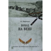 Поход на Вену. Широкорад А.Б.