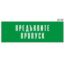 Информационная табличка «Предъявите пропуск» на дверь прямоугольная Д129 (300х100 мм)