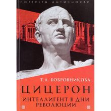 Цицерон. Интеллигент в дни революции, Бобровникова Т.А.