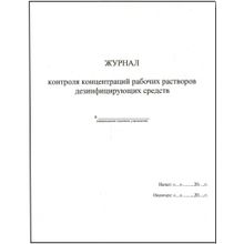 Журнал контроля концентраций рабочих растворов дезинфицирующих и стерилизующих средств. Формат А-5.