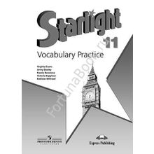 Английский Starlight (Старлайт) 11 класс Vocabulary Practice. Звёздный английский Лексический практикум. Баранова К.М.