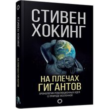 На плечах гигантов. Хокинг С. (1132734)