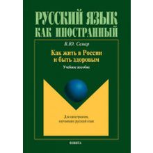 Как жить в россии и быть здоровым (язык СМИ) В.Ю. Семар