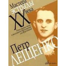 16172МИ Петр Лещенко. Популярные песни в несложном переложении для ф-но, Издательство «Музыка»