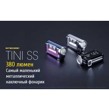 NiteCore Аккумуляторный фонарь-брелок NiteCore TINI SS из нержавеющей стали