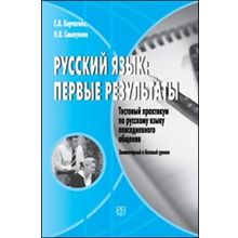 Русский язык: первые результаты. Тестовый практикум по русскому языку повседневного общения. Элементарный и базовый уровень + CD. Е.Л. Корчагина, Н.В.  Смыкунова. 2010