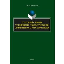 Толковый словарь устойчивых словосочетаний современного русского языка. Г.И. Климовская