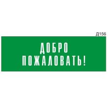 Информационная табличка «Добро пожаловать!» на дверь прямоугольная Д156 (300х100 мм)