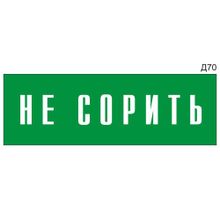 Информационная табличка «Не сорить» на дверь прямоугольная Д70 (300х100 мм)