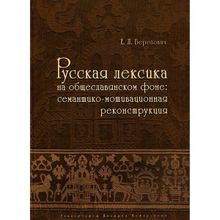 Русская лексика на общеславянском фоне: семантико-мотивационная реконструкция, Березович Е. Л.