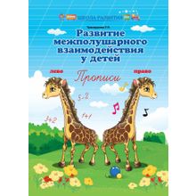 Развитие межполушарного взаимодействия у детей: прописи, Трясорукова Т.П