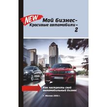 Книга Мой бизнес - красивые автомобили - 2